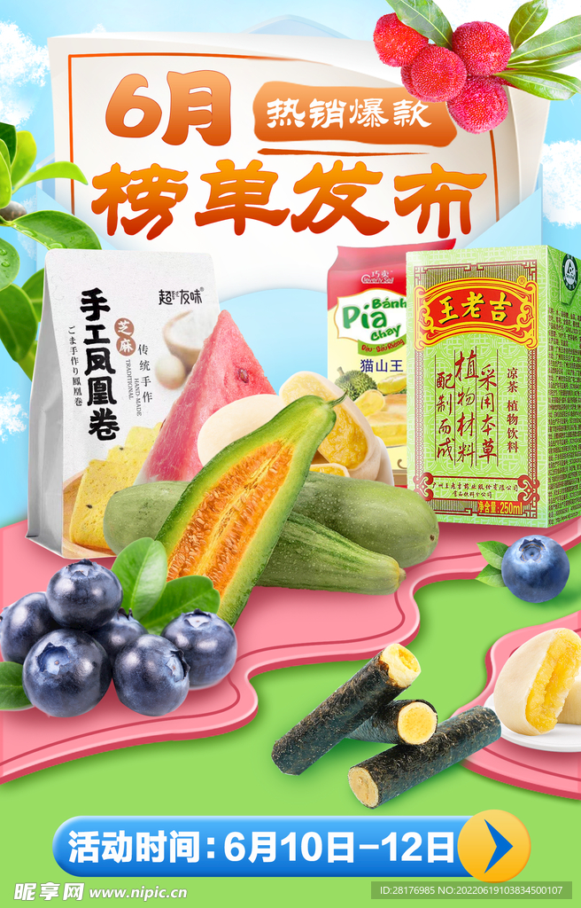 6月商超产品宣传海报
