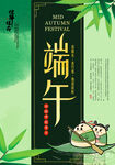 端午             