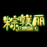 端午             
