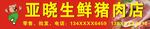 生鲜猪肉店