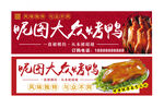 烤鸭店铺门店海报门头