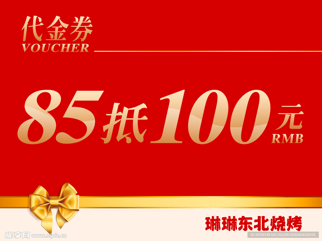 代金券