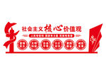 社会主义核心价值观