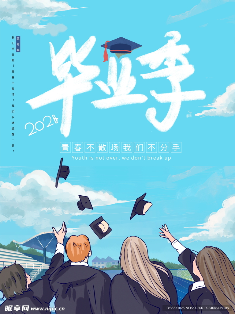 毕业季