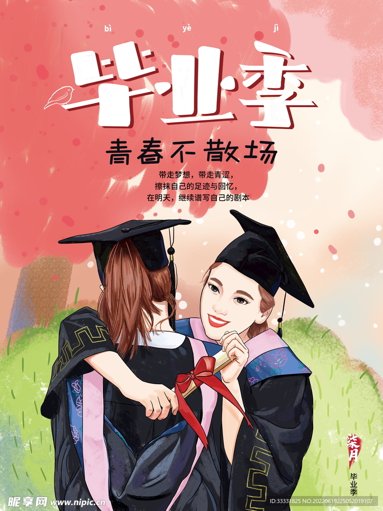 毕业季