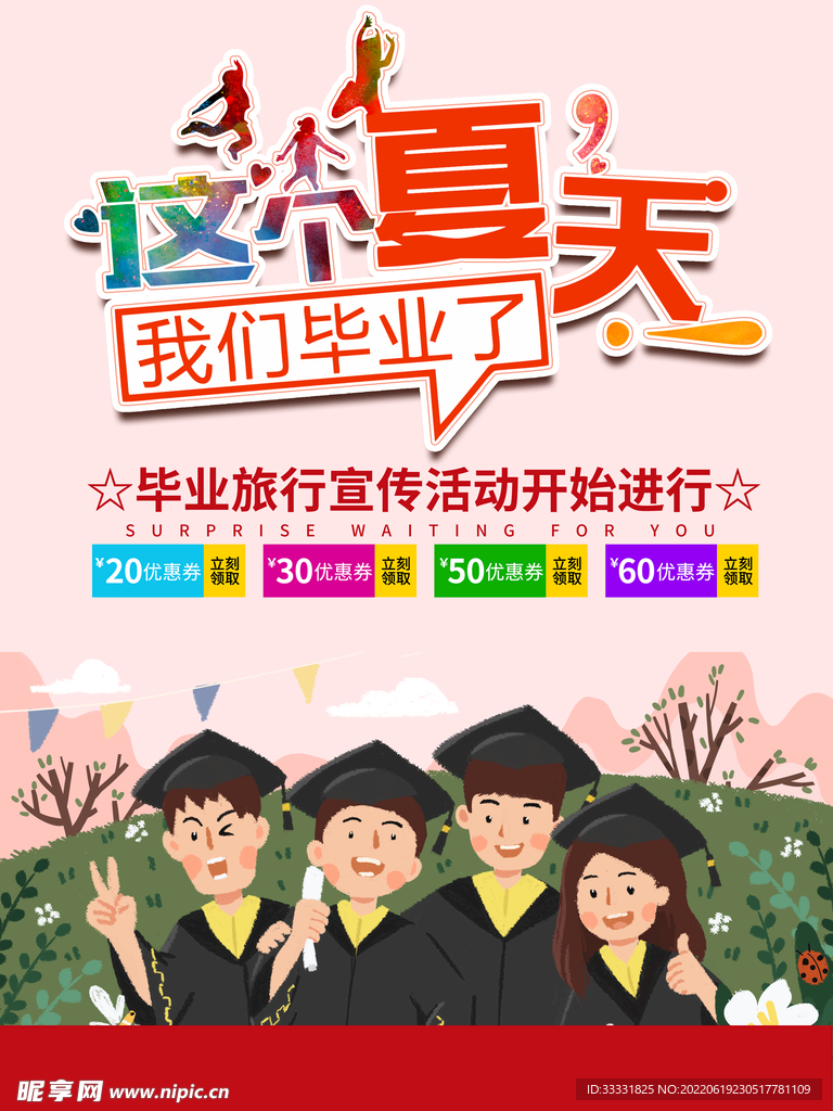毕业季