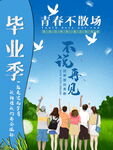 毕业季