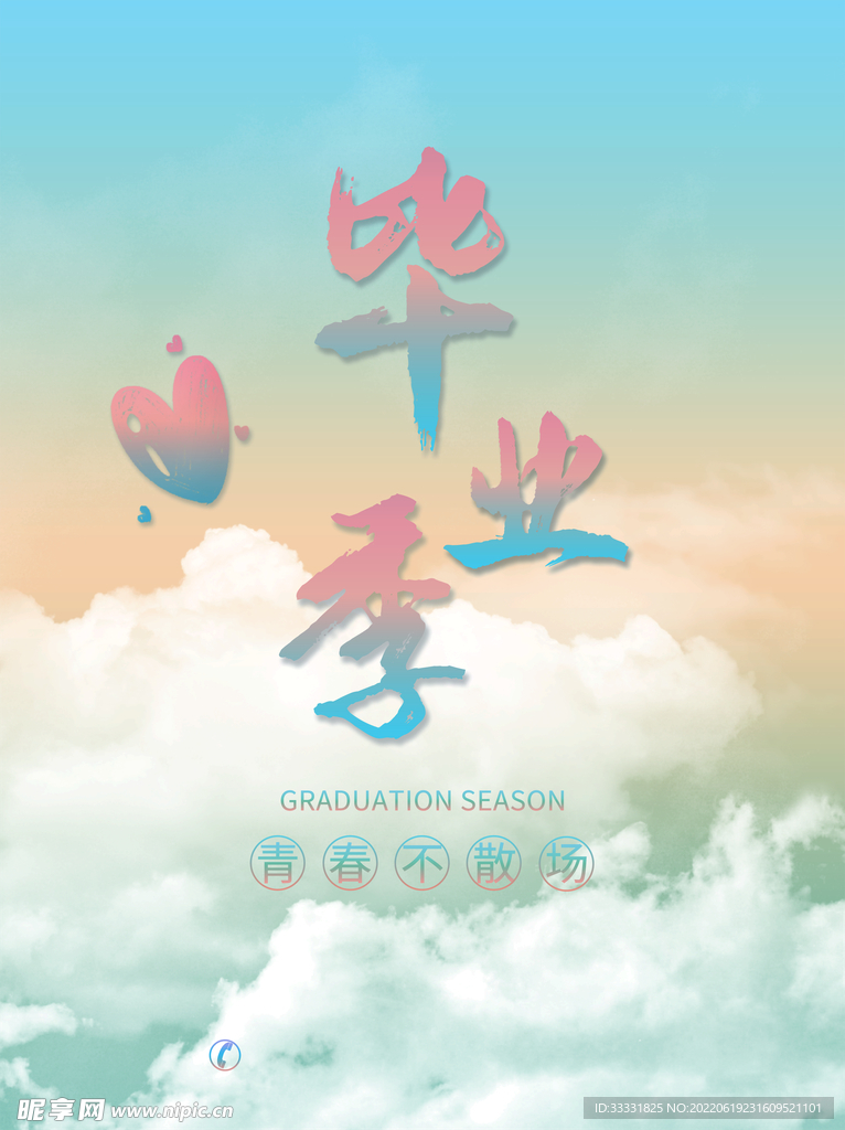 毕业季