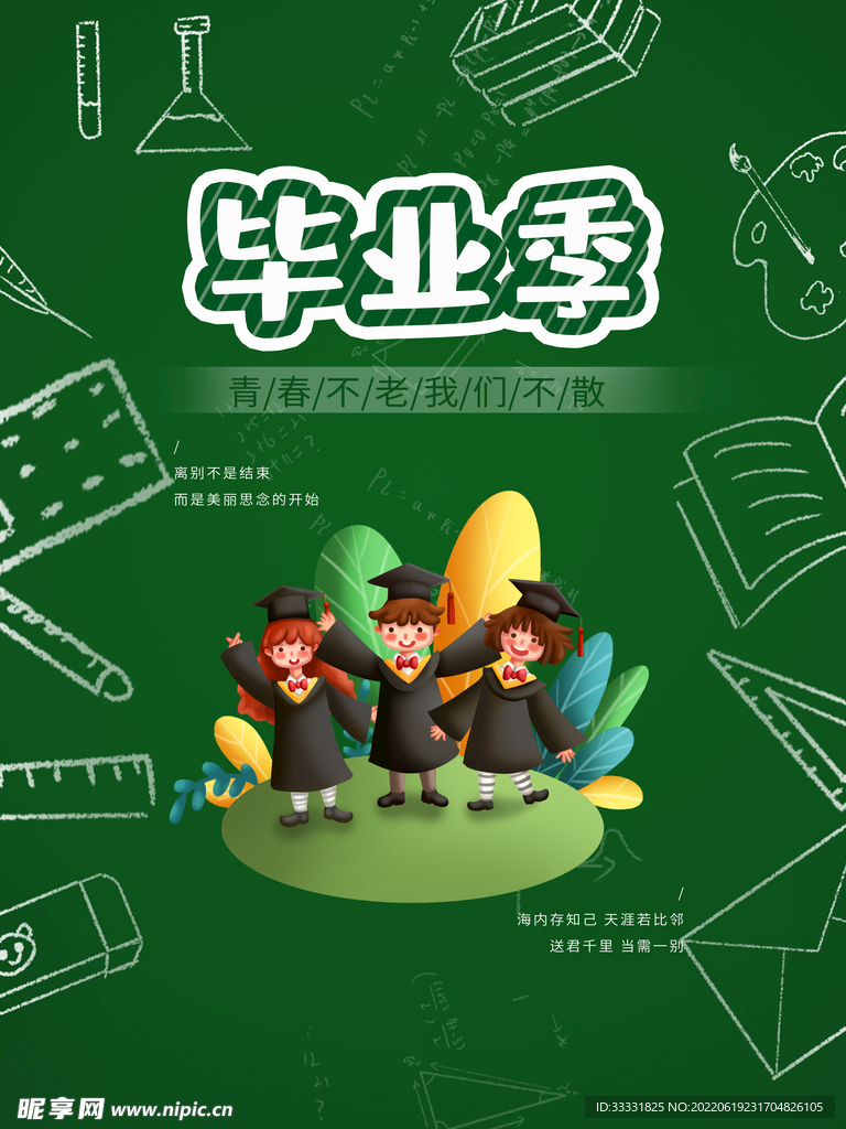 毕业季