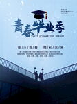 毕业季