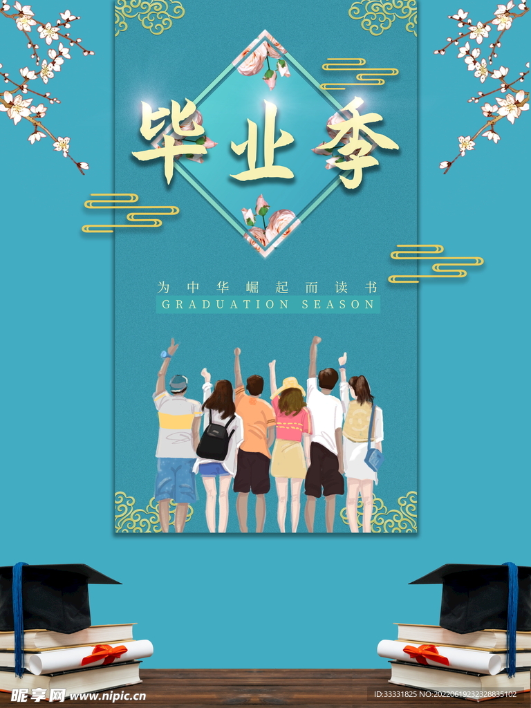 毕业季