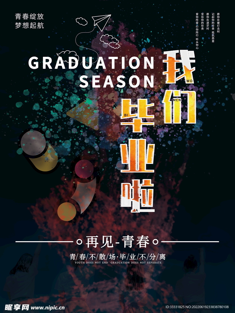 毕业季