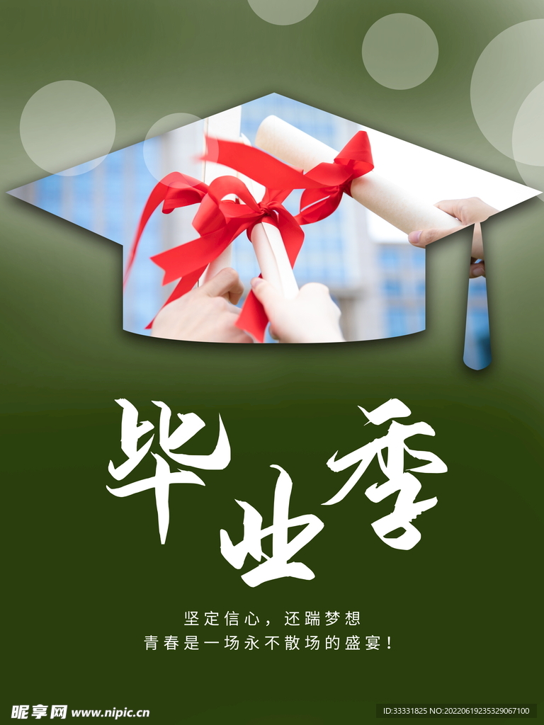 毕业季