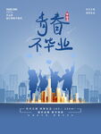 毕业季