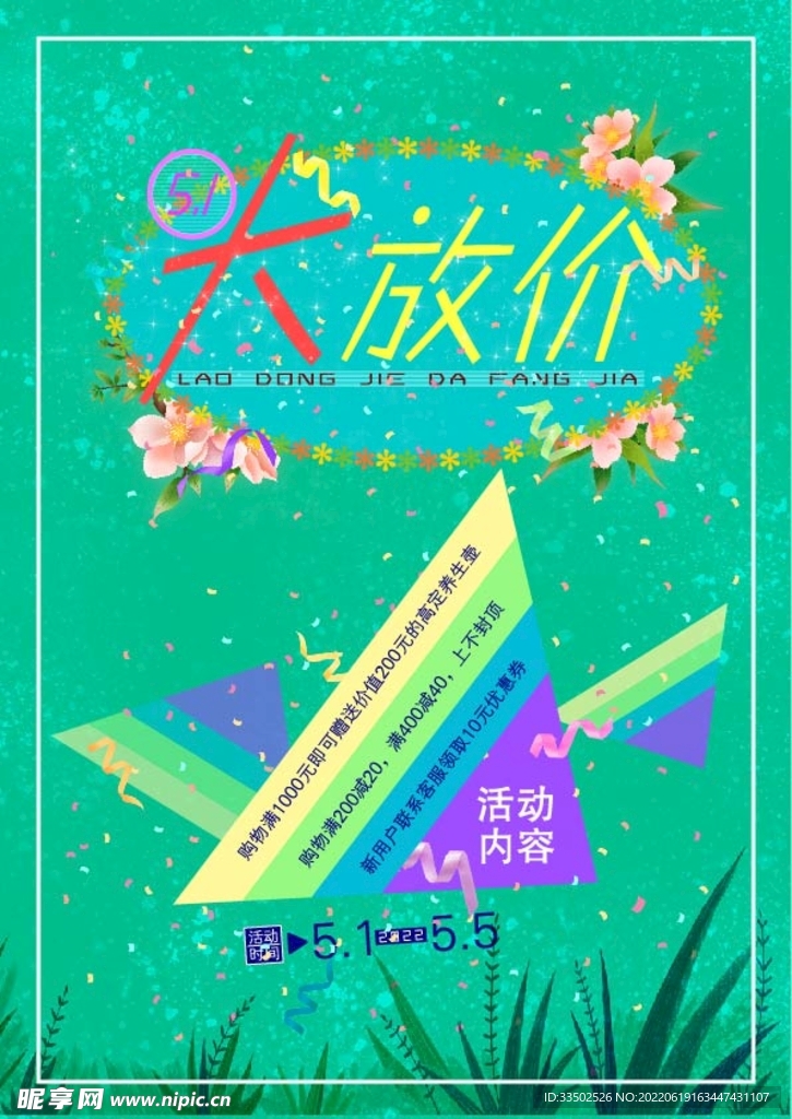 五一促销海报
