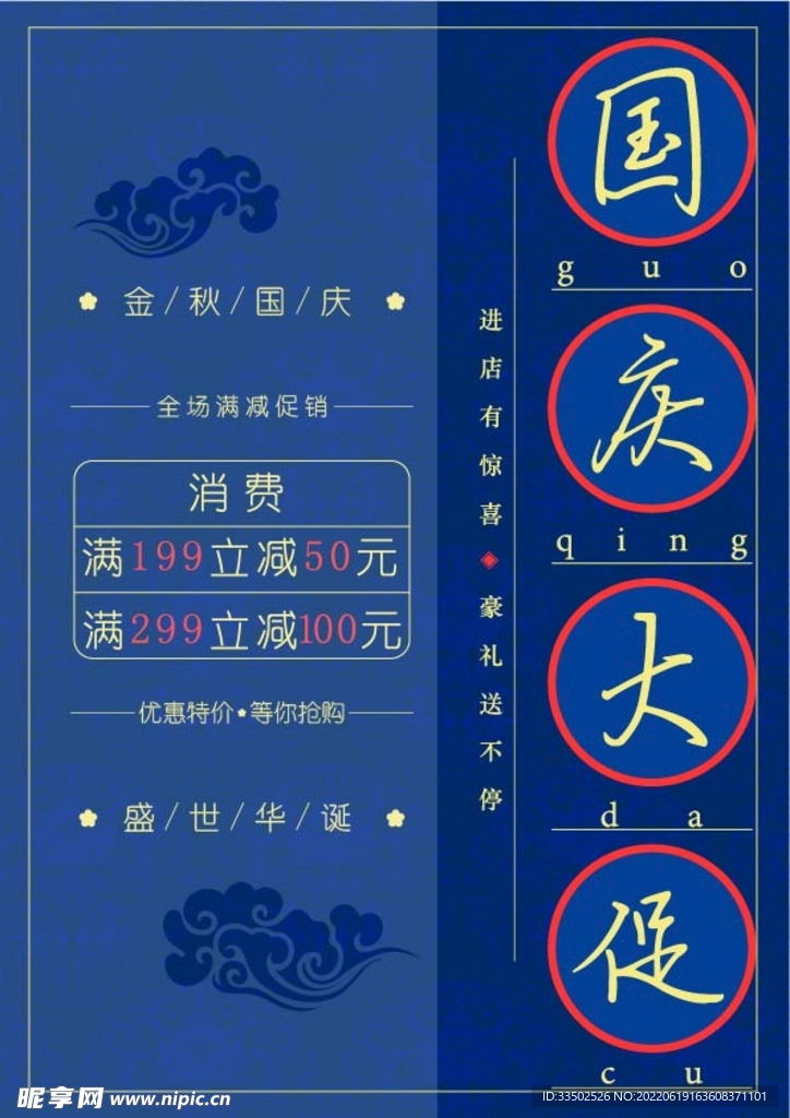 国庆促销海报