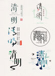 清明