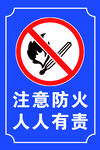 注意防火