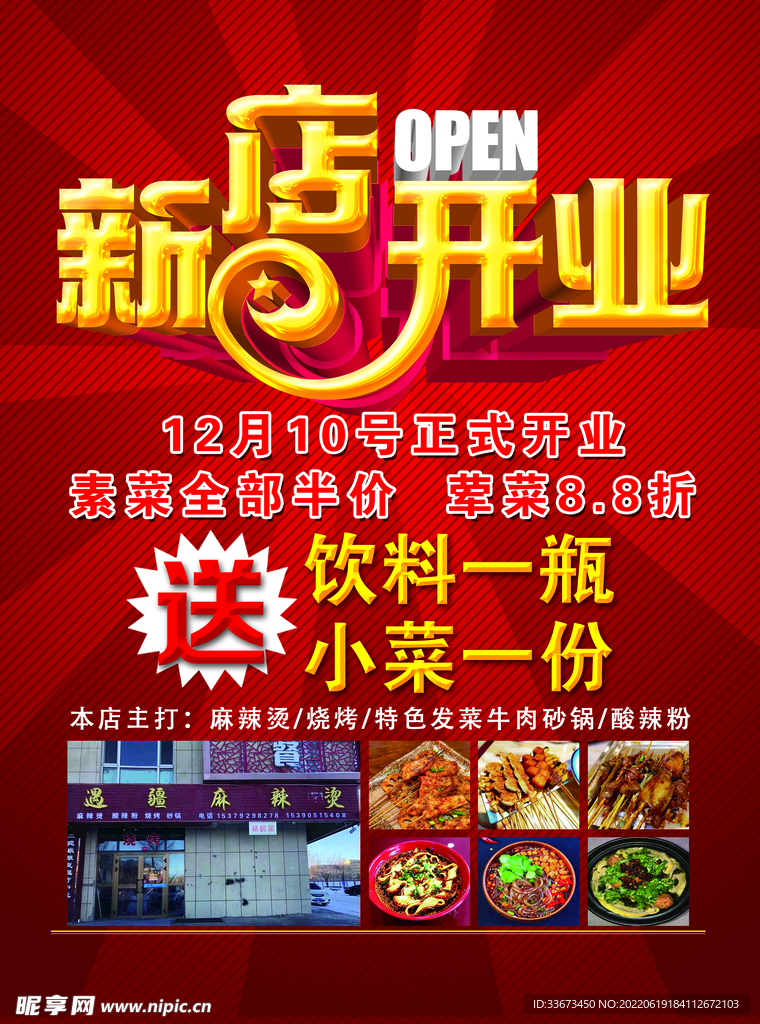 新店开业海报