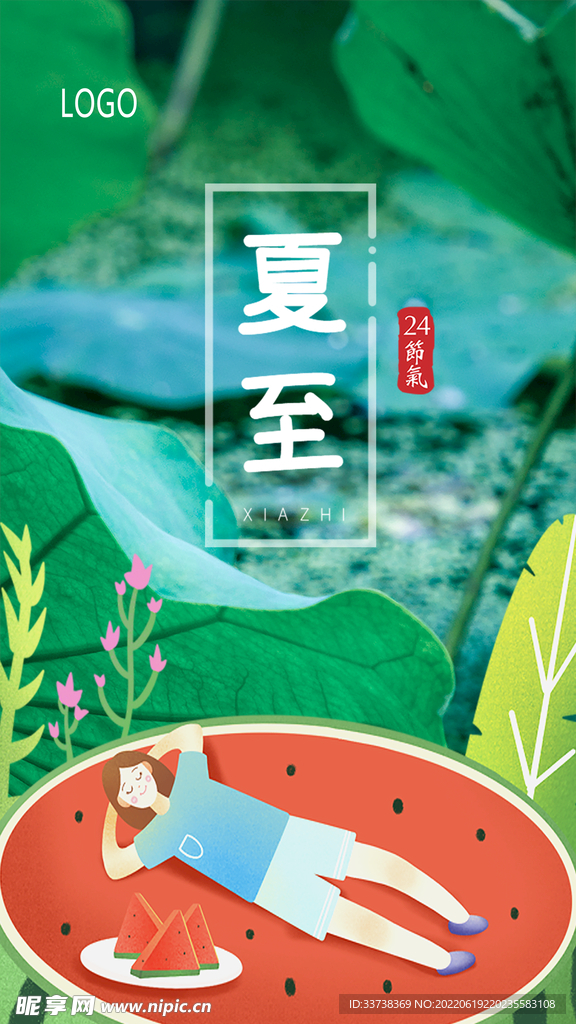 夏至