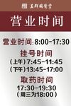 营业时间牌