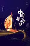 中国航海日