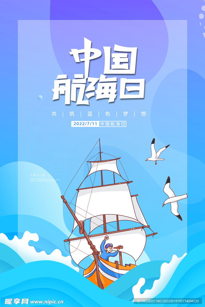 中国航海日