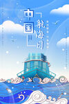 中国航海日