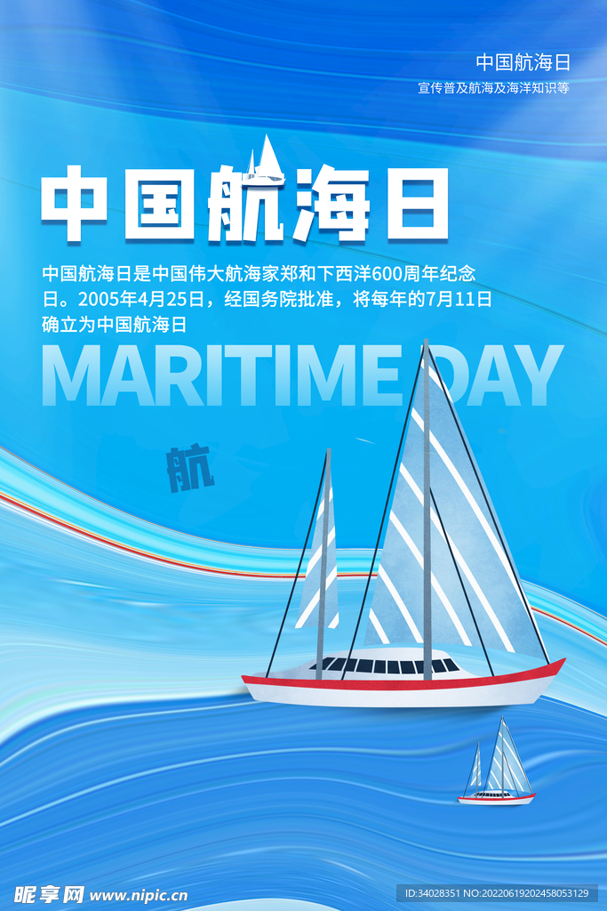 中国航海日