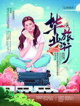 毕业旅游季