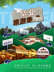 毕业旅游季