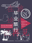 毕业旅游季