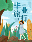 毕业旅游季