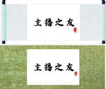 画轴 卷画
