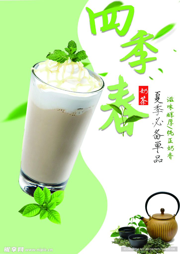 四季春奶茶