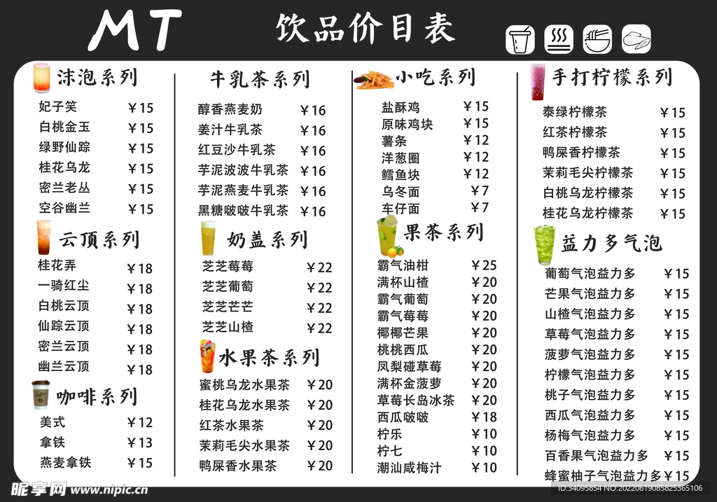 饮品菜单