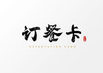 订餐卡