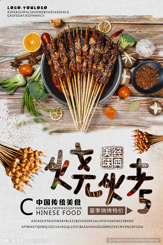  烧烤海报