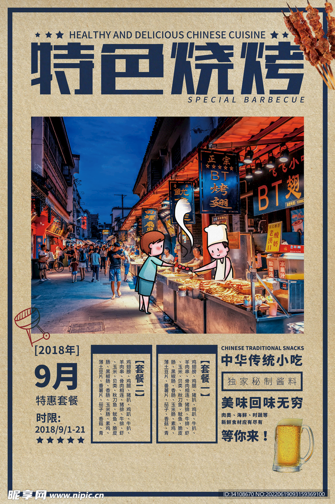  烧烤海报