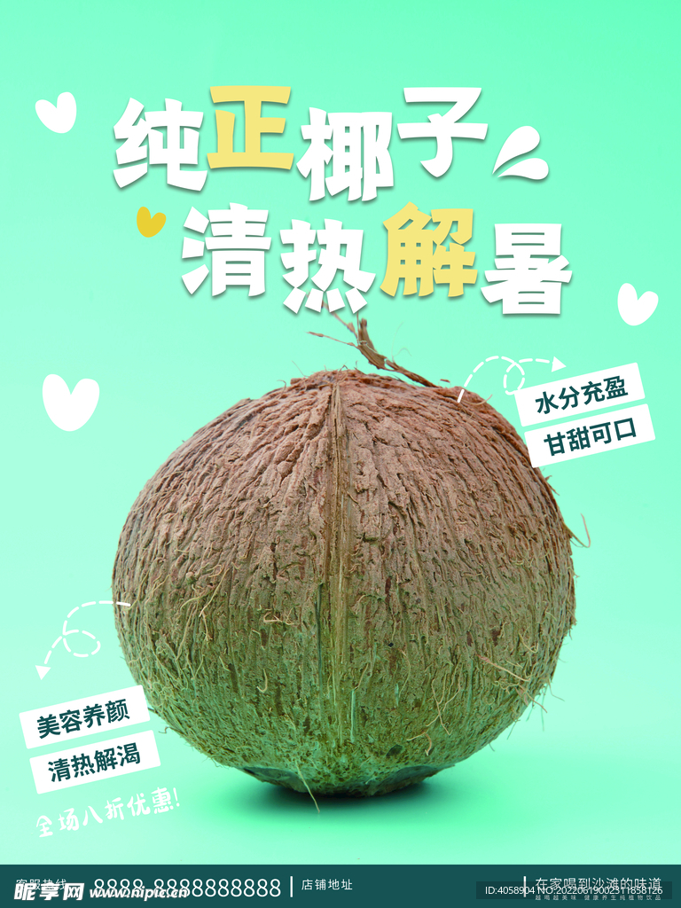 椰子