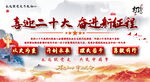 中国风喜迎党的二十大海报展板