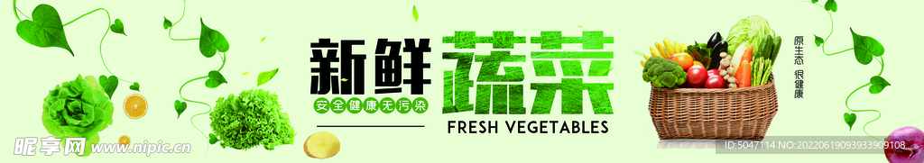 新鲜蔬菜