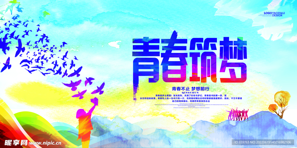 青春筑梦