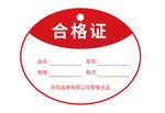 合格证