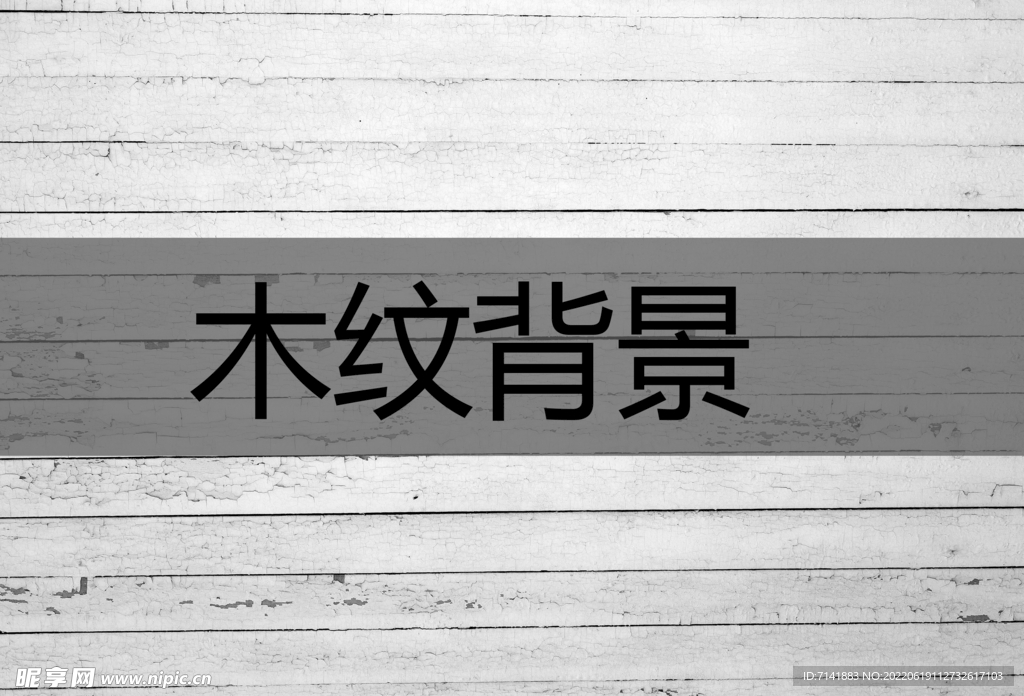木纹