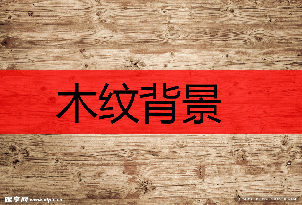 木纹