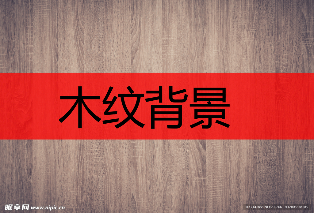 木纹