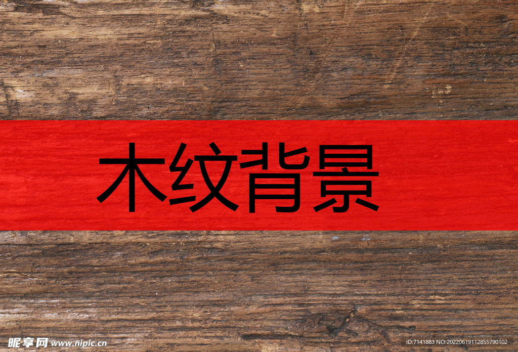 木纹