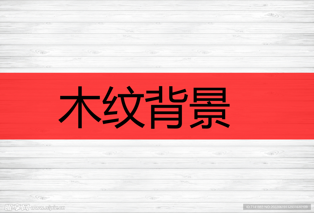 木纹