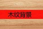 木纹